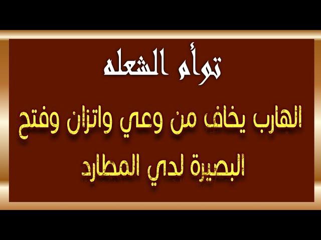 توأم الشعلة : الهارب يخاف من وعي واتزان وفتح البصيرة لدي المطارد كلام مهم جدا للتطور روحياً .