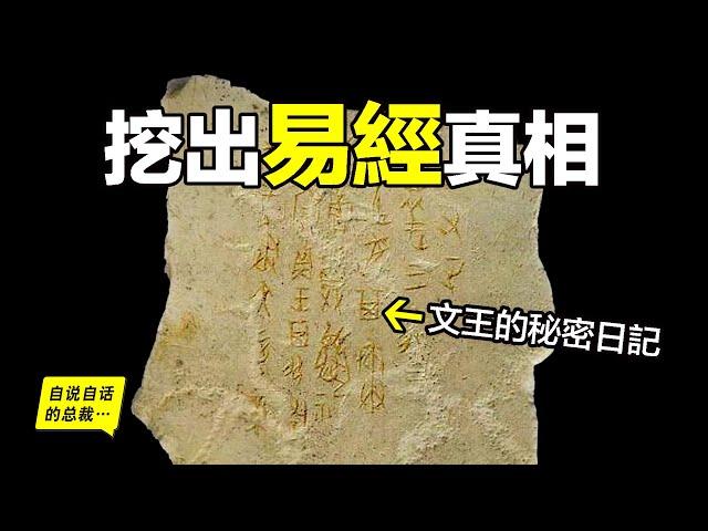 震驚：陝西挖出周文王的秘密日記？《易經》的真相由此揭開？這是一個離奇又現實的故事，讓人難以置信……|自說自話的總裁