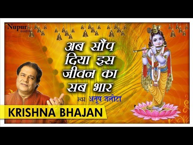 अब सौंप दिया इस जीवन का सब भार with Hindi Lyrics by Anup Jalota | Hari Bhajan | Nupur Audio