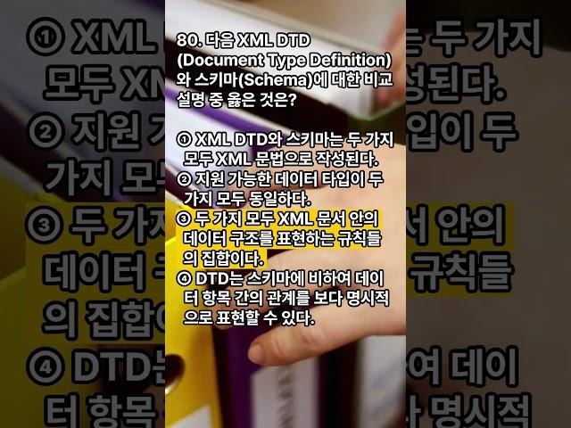 정보시스템감리사 대비 퀴즈! XML
