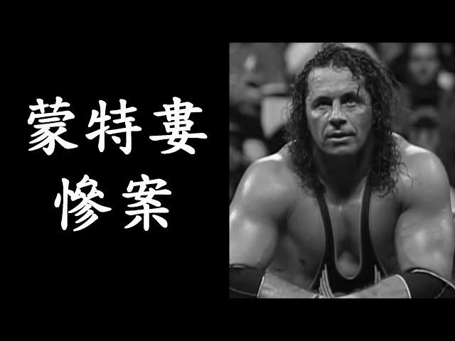 【摔角黑歷史】蒙特婁慘案 Montreal Screwjob - WWE, Bret Hart, Shawn Michaels