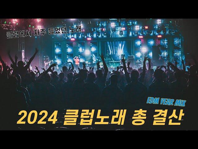 2024 클럽노래 연말정산.mp3 | 2024 K-Bounce Club Mixset