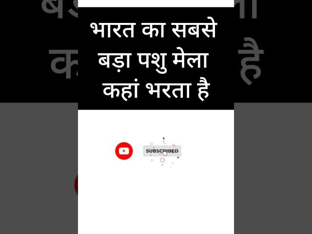 gk for all exam #shorts #viral #ras #rpsc #ias #ssc #upsc #ips #youtubeshorts #reet #sscgd