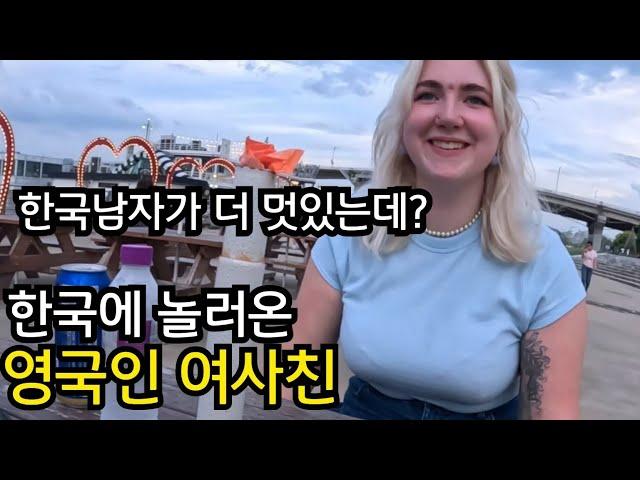 영국남자보다 한국남자가 더 멋있다는 영국인 여사친