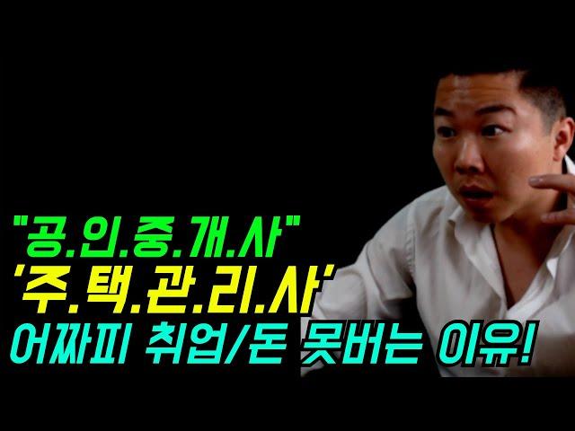 공인중개사/주택관리사는 처음부터 돈을 벌수있는 구조가 아닙니다. 돈 버는 사람은 따로 있다는데..... #주택관리사 #공인중계사 #전기기사 #부동산 폭망!