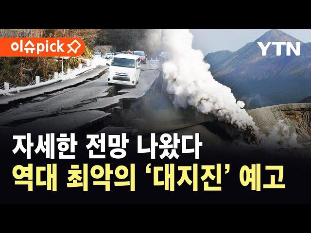 [이슈픽] '난카이 대지진' 차원이 다른 피해 규모…"최빈국 전락 가능성" 일본 '초비상' / YTN