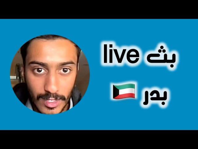 بثوث المشاهير - بدر الحسينان قناتنا التلغرام  LoL_kk9 