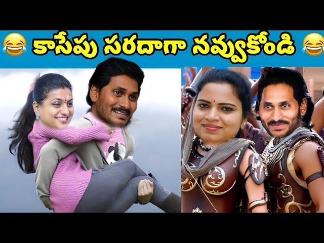 ఇదేం విడియోరా నవ్వపుకొలేకపోతున్నం | Jagan Rishikond ￼ palaces Scam  I CM Jagan vs PawanKalyan Fan