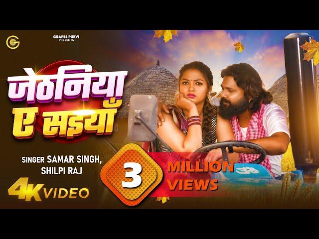 #video जेठनिया ऐ सइयां  | #samarsingh | #shilpiraj | #viralsong #bhojpurichaitasong #gana #trending