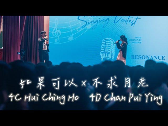 【Resonance】Hui Ching Ho, Chan Pui Ying《如果可以x不求月老》