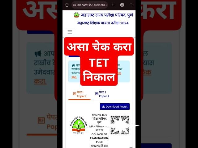 Maha Tet result 2024 #mahatet2024 #tetresult