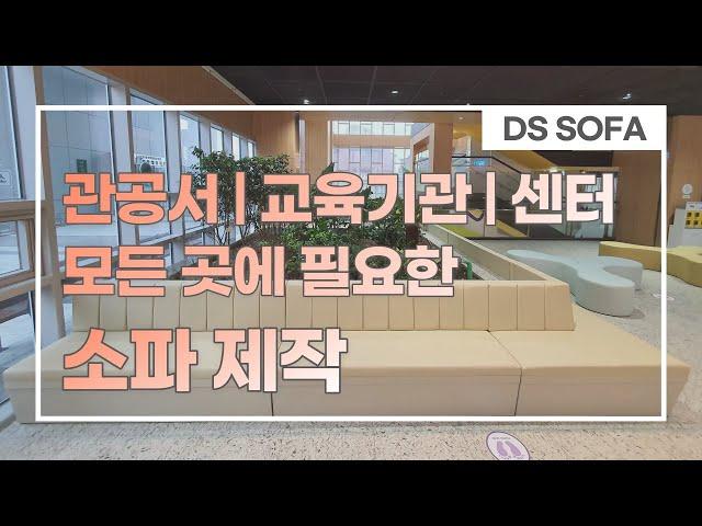 로비 대기실 소파 벤치 제작 | 쇼파, 스툴, 방석, 쿠션 등 | Lobby Sofa | Bench | Stool | Mat | Cushion