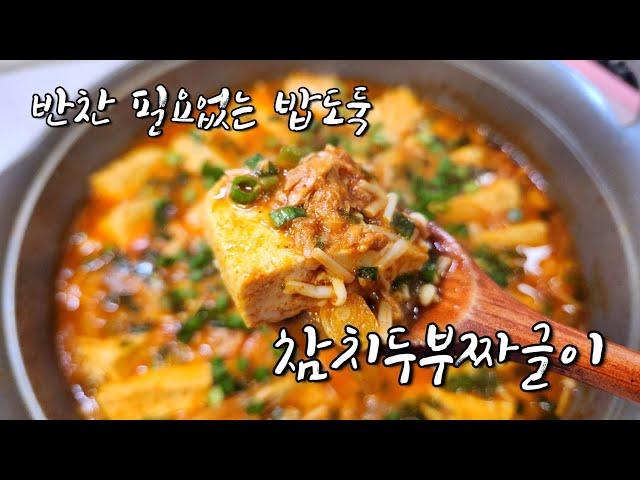 참치두부짜글이 | 저녁메뉴로 좋은 밥도둑간단찌개