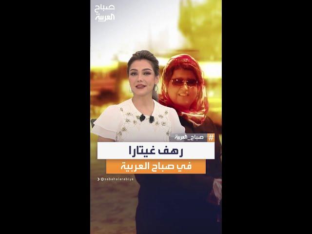 الفنانة رهف غيتارا ضيفة صباح العربية