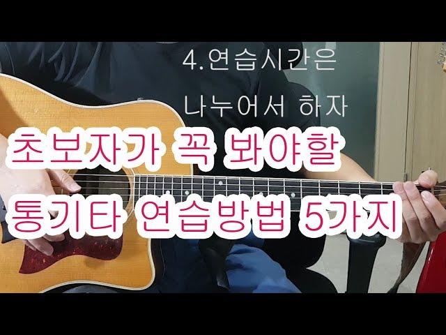 [일산기타학원-GMI기타학원(마두역)] 초보자가 꼭 봐야할 통기타  연습방법 5가지