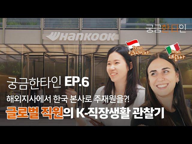 궁금한 타인 ep.6ㅣ해외지사에서 한국 본사로 주재원을?! 글로벌 직원의 K-직장생활 관찰기ㅣ한국타이어