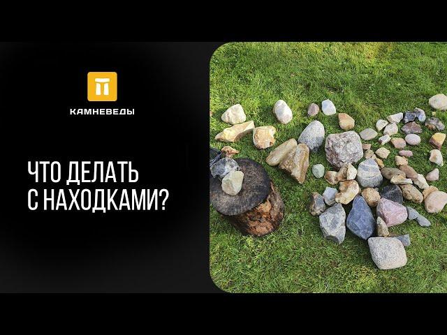 Что делать с находками?