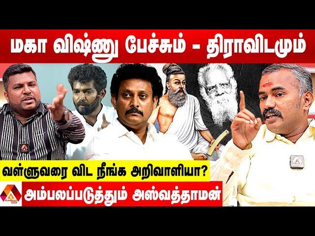 மகா விஷ்ணு பேசியதில் என்ன தப்பு? - அஸ்வத்தாமன் கடும் வாக்குவாதம் | கொடி பறக்குது | Aadhan News