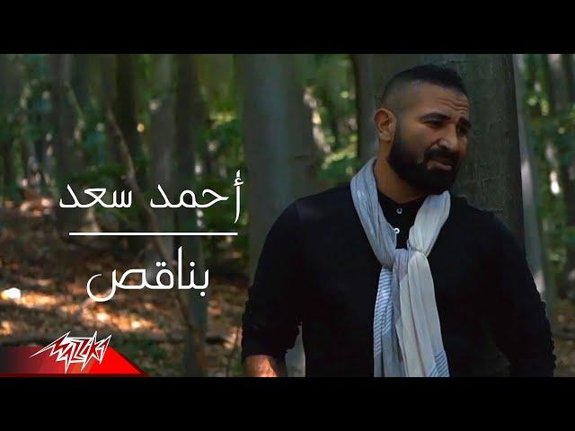 Ahmed Saad - Bena2es | Official Music Video - 2021 | احمد سعد - بناقص