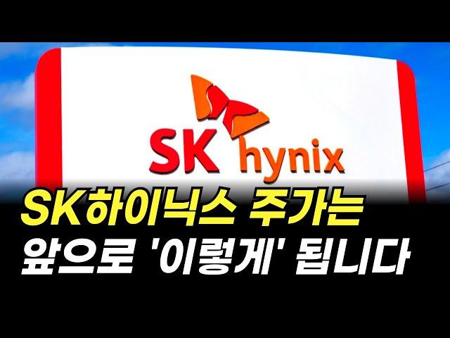 SK하이닉스 주가는 앞으로 '이렇게' 됩니다. (주식 전망)