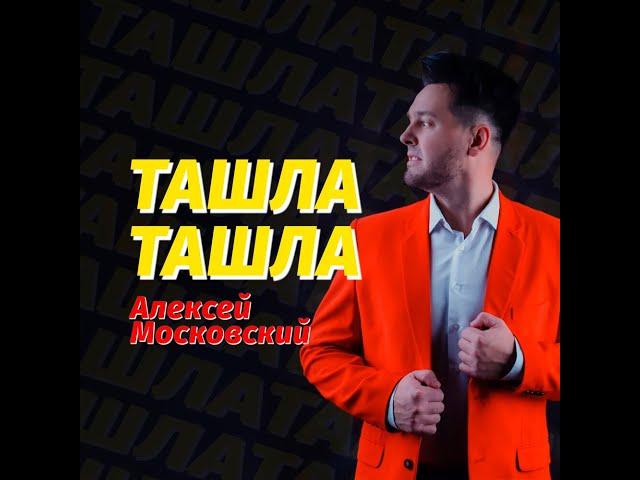 Алексей Московский-Ташла-ташла