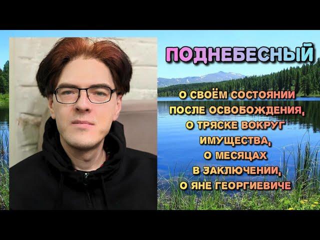 Алексей Поднебесный. О ситуации после освобождения, имуществе, заключение, Яне Георгиевиче.