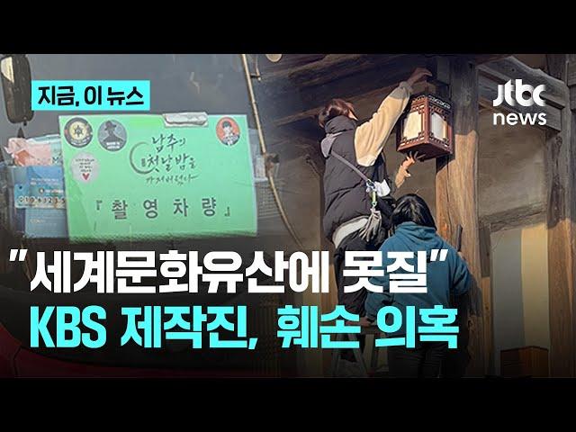 '남주의 첫날밤을 가져가버렸다' 제작진, 문화재 훼손 논란…"항의하니 허가 받았다고 해"｜지금 이 뉴스