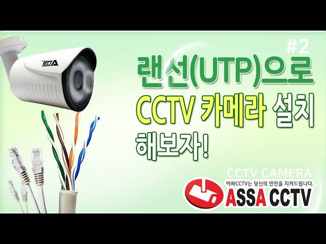 인터넷 랜선(UTP)으로 CCTV 카메라 설치해보자!