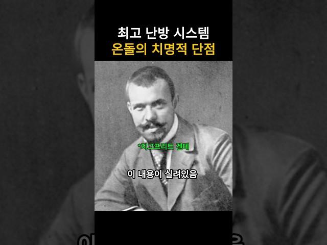 세계최고의 난방 시스템인 온돌의 치명적 단점
