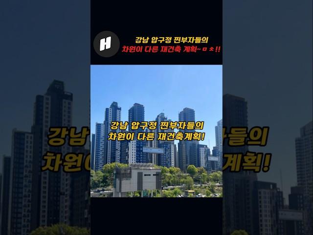 강남 압구정 찐부자들의 차원이 다른 아파트 재건축 계획!!~스케일이 ㅁㅊ!!