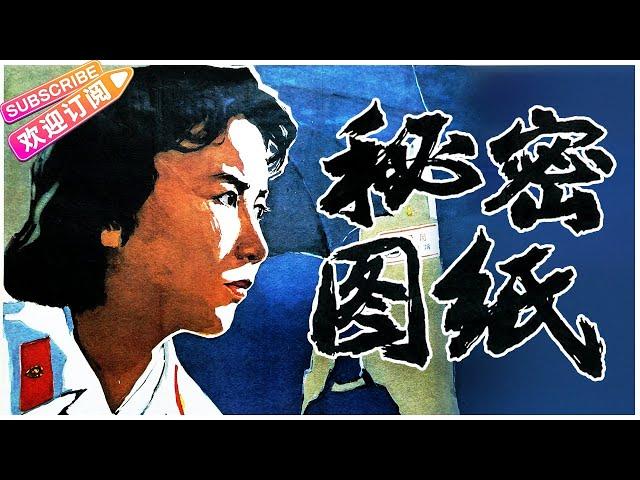 经典反特片《秘密图纸/Secret Drawing》 | 田华 邢吉田 王心刚【捷成华视华语影院】