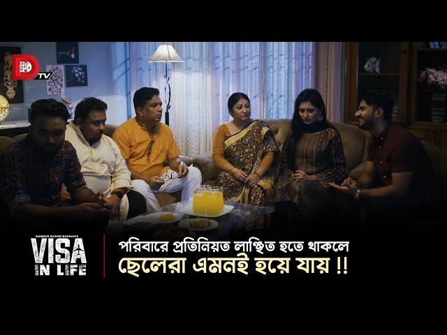 পরিবারে প্রতিনিয়ত লাঞ্ছিত হতে থাকলে ছেলেরা এমনই হয়ে যায় !!