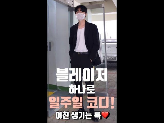 1분만에 보는 흔한 남자 블레이저 돌려입기 코디 모음 korea men’s fashion #shorts