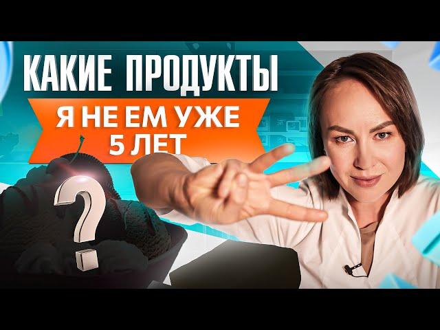 Эти 3 продукта я НЕ ем уже больше 5 лет