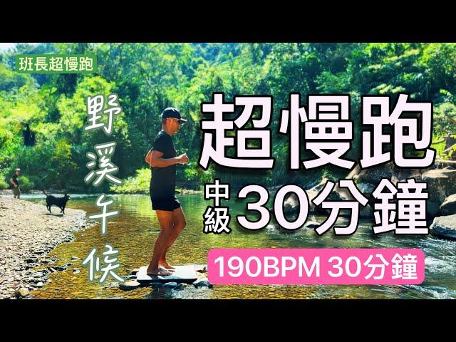 超慢跑中級8｜野溪午候｜190BPM30分鐘｜音樂+節拍器｜班長超慢跑