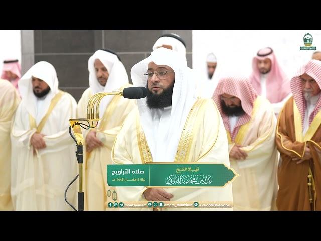 Sheikh Badr Al-Turki's Recitation on the 01st Night of Ramadan 1445 AH at Masjid Al-Haram