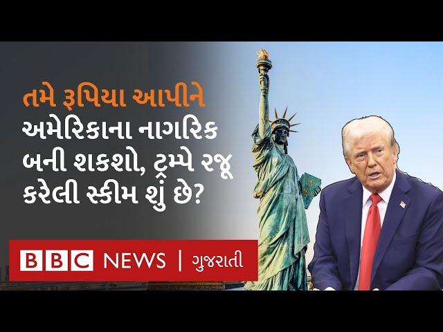 America Gold Card scheme : કેટલા રૂપિયા ભરીને અમેરિકાના નાગરિક બની શકાય, તેની પ્રોસેસ શું છે?