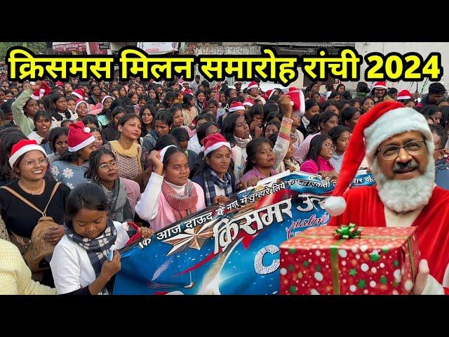 रांची में लाखों की संख्या में हुआ क्रिसमस का मिलन समारोह | christmas geathring ranchi 2024 |