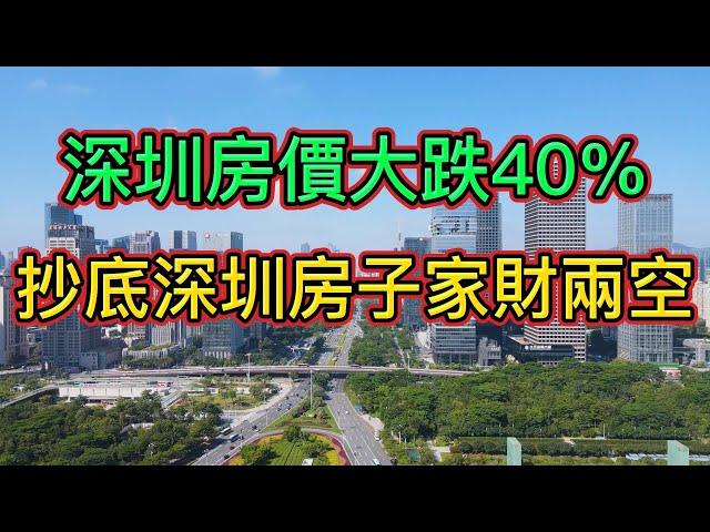 房價下跌！錯誤抄底深圳房子，抄到山頂，快家財兩空！|深圳房價暴跌40％，豪宅、名校學區房、網紅盤紛紛跌下神壇！