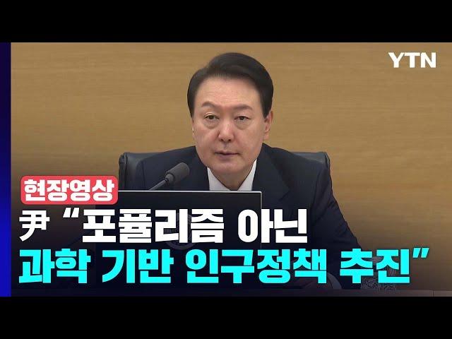 [현장영상+] 尹 "포퓰리즘 아닌 과학 기반한 인구정책 추진" / YTN