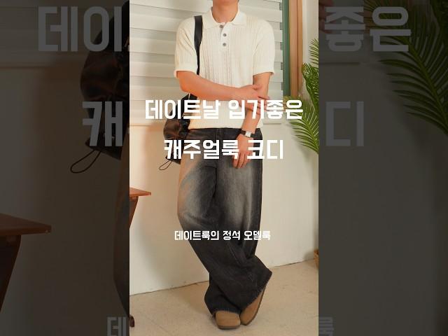 캐주얼한 남친룩 코디법 173cm #남자코디추천 #남자여름코디 #남자코디