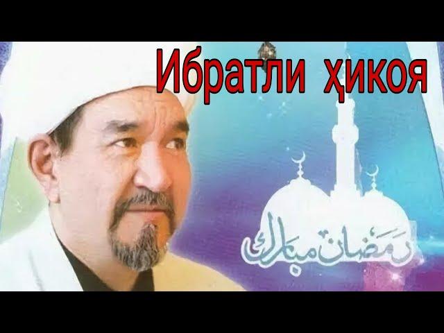 Фозил қори. Ибратли ҳикоя