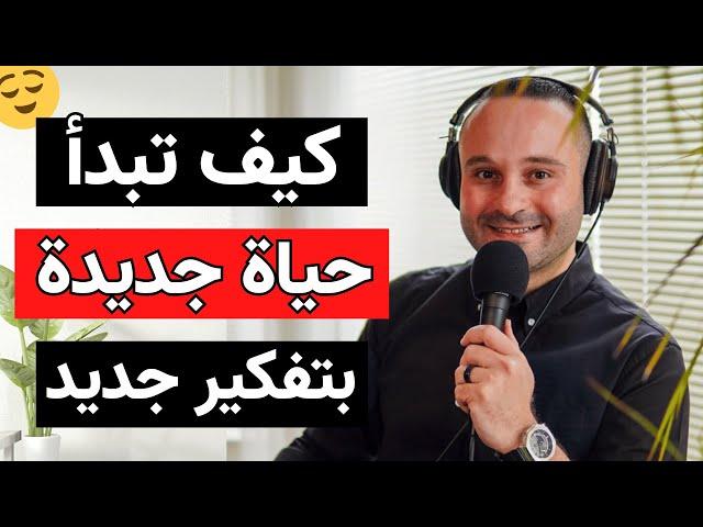 كيف تبدأ حياة جديدة إذا كنت عالق ومتعثر ولا تعرف ماذا تفعل | ٣ خطوات ستغير حياتك