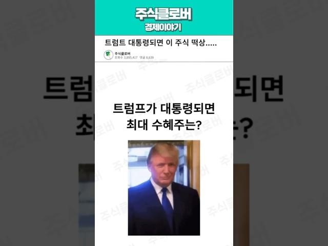 트럼프가 대통령되면 이 주식 떡상?        #쇼츠