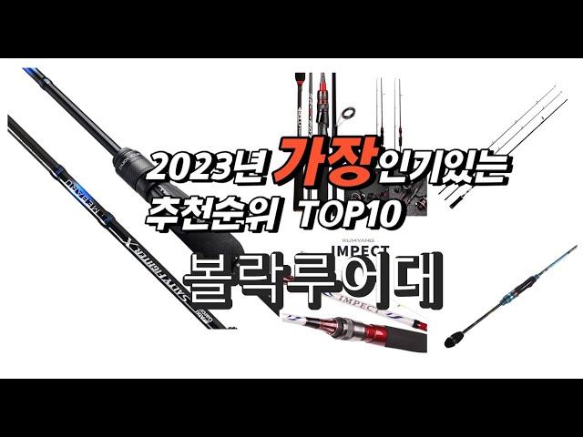 2023년 인기상품추천 볼락루어대 추천판매순위 추천순위 top10