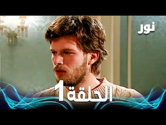 Full HD | الحلقة 1 مدبلجة | Gümüş | مسلسل نور