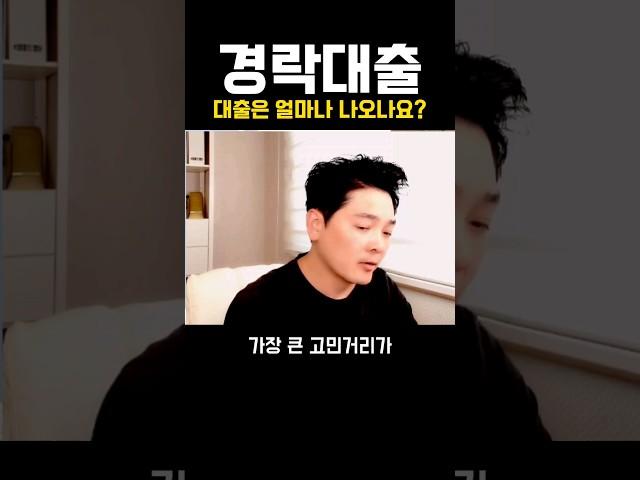 경락 대출 - 대출이 얼마나 나오나요? #부동산경매
