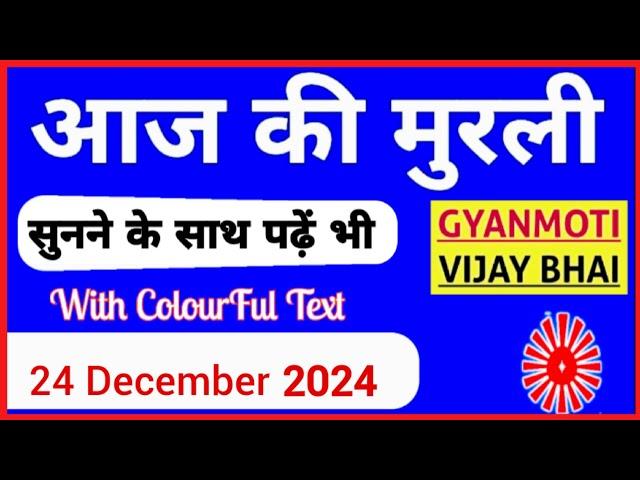 24 December 2024 murli/ Aaj ki Murli with Text/ आज की मुरली/ 24-12-2024/ Today Murli