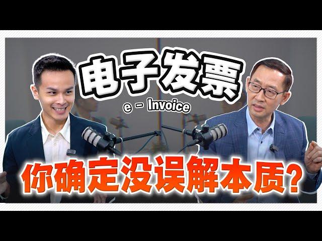 #电子发票 #eInvoice 很多人一开始就搞错了？【#VODCAST】