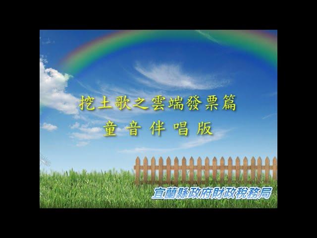 挖呀挖-雲端發票篇-童音伴唱版